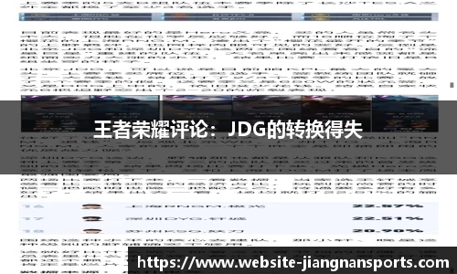 王者荣耀评论：JDG的转换得失