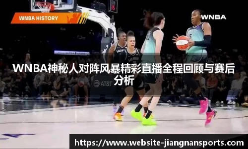 WNBA神秘人对阵风暴精彩直播全程回顾与赛后分析