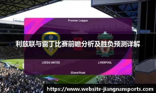 利兹联与雷丁比赛前瞻分析及胜负预测详解